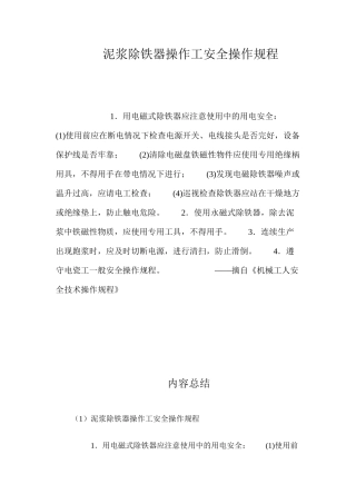 泥浆除铁器操作工安全操作规程