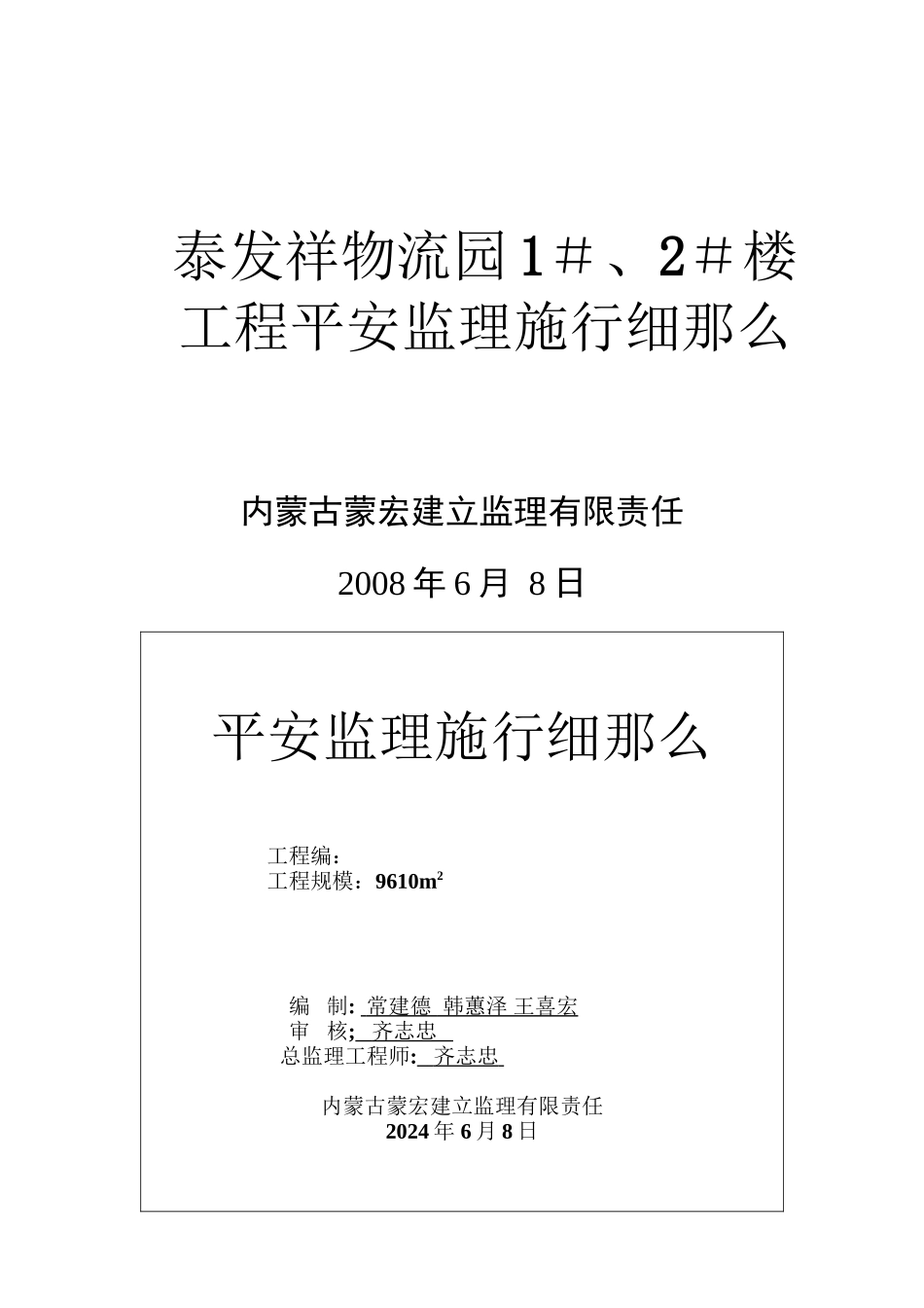 泰发祥物流园住宅楼工程安全监理实施细则_第1页