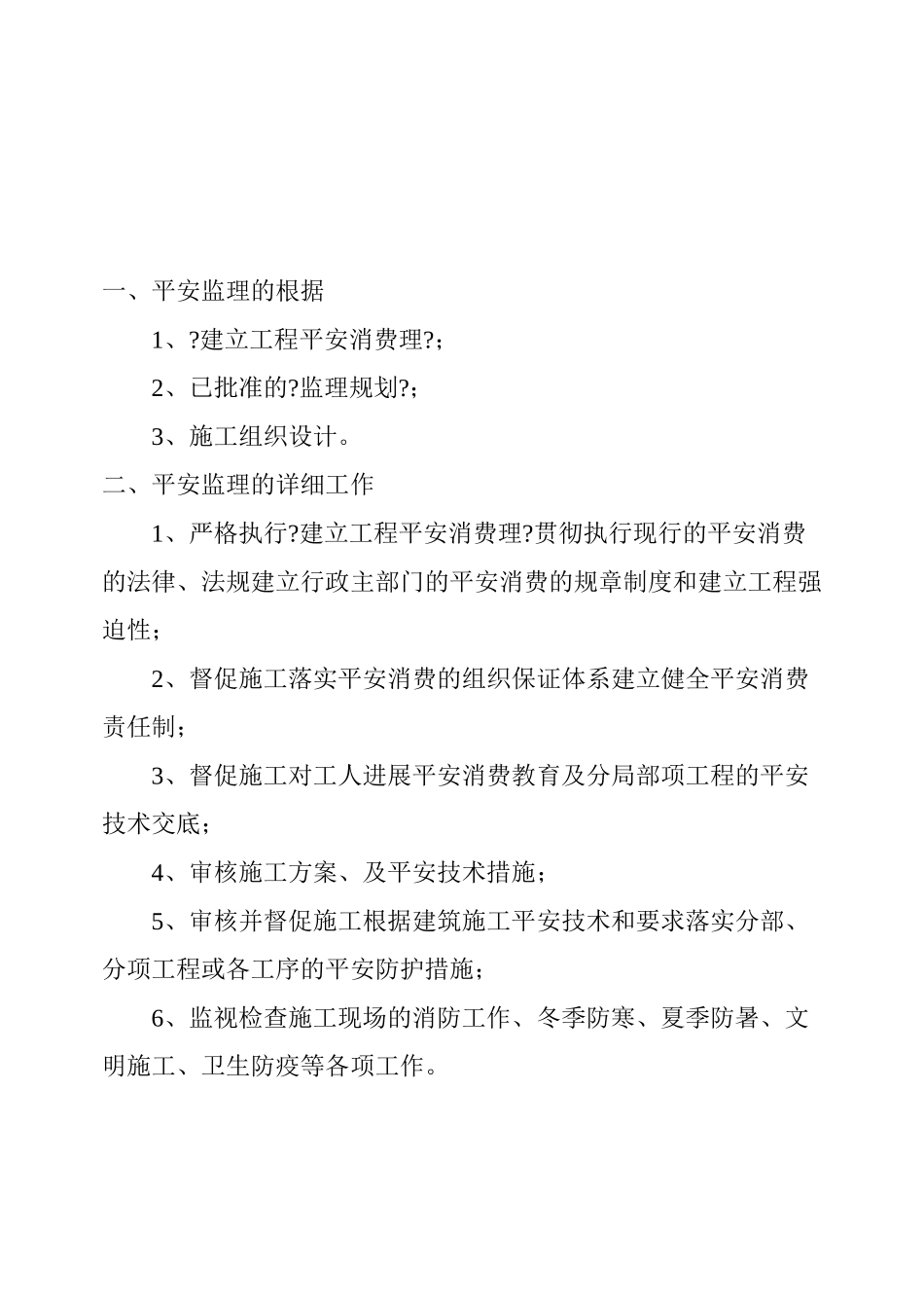 泰发祥物流园住宅楼工程安全监理实施细则_第3页