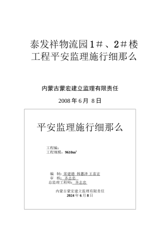 泰发祥物流园住宅楼工程安全监理实施细则