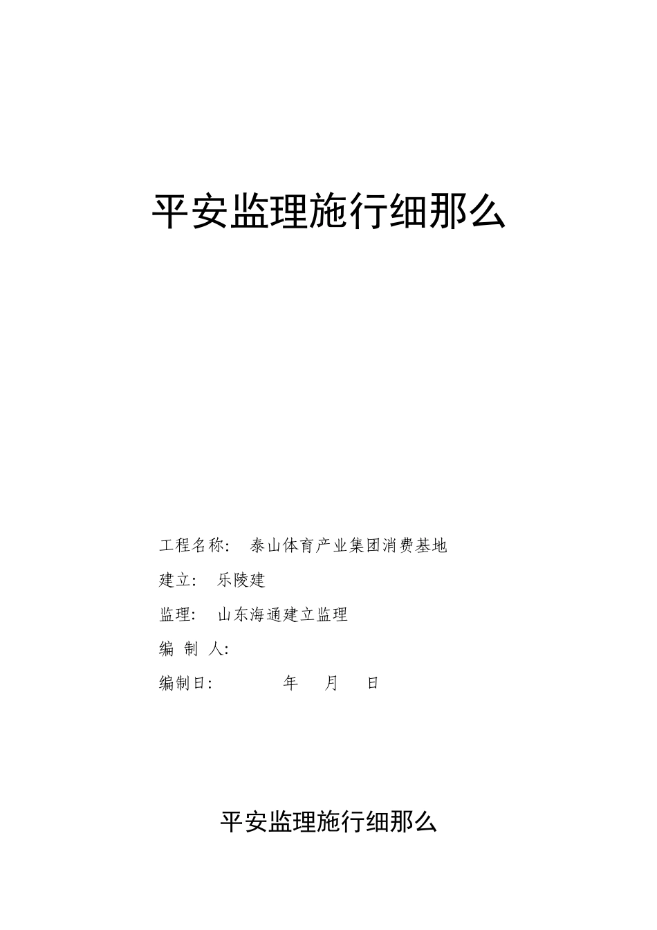 泰山体育产业集团生产基地安全监理实施细则_第1页