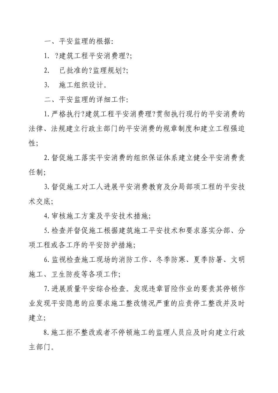 泰山体育产业集团生产基地安全监理实施细则_第2页