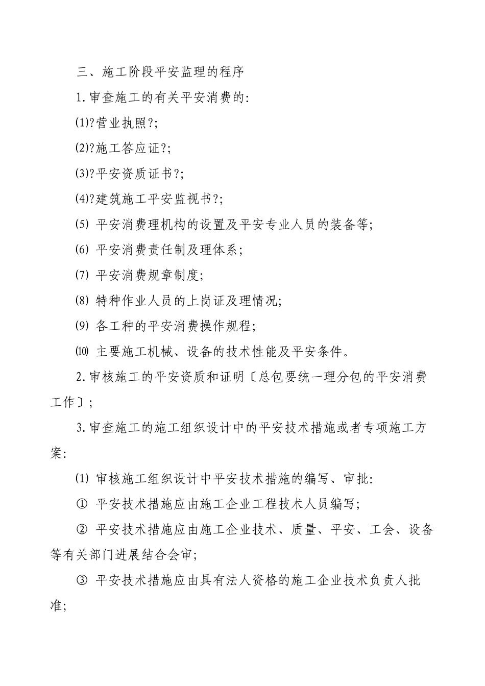 泰山体育产业集团生产基地安全监理实施细则_第3页