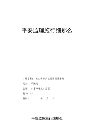 泰山体育产业集团生产基地安全监理实施细则
