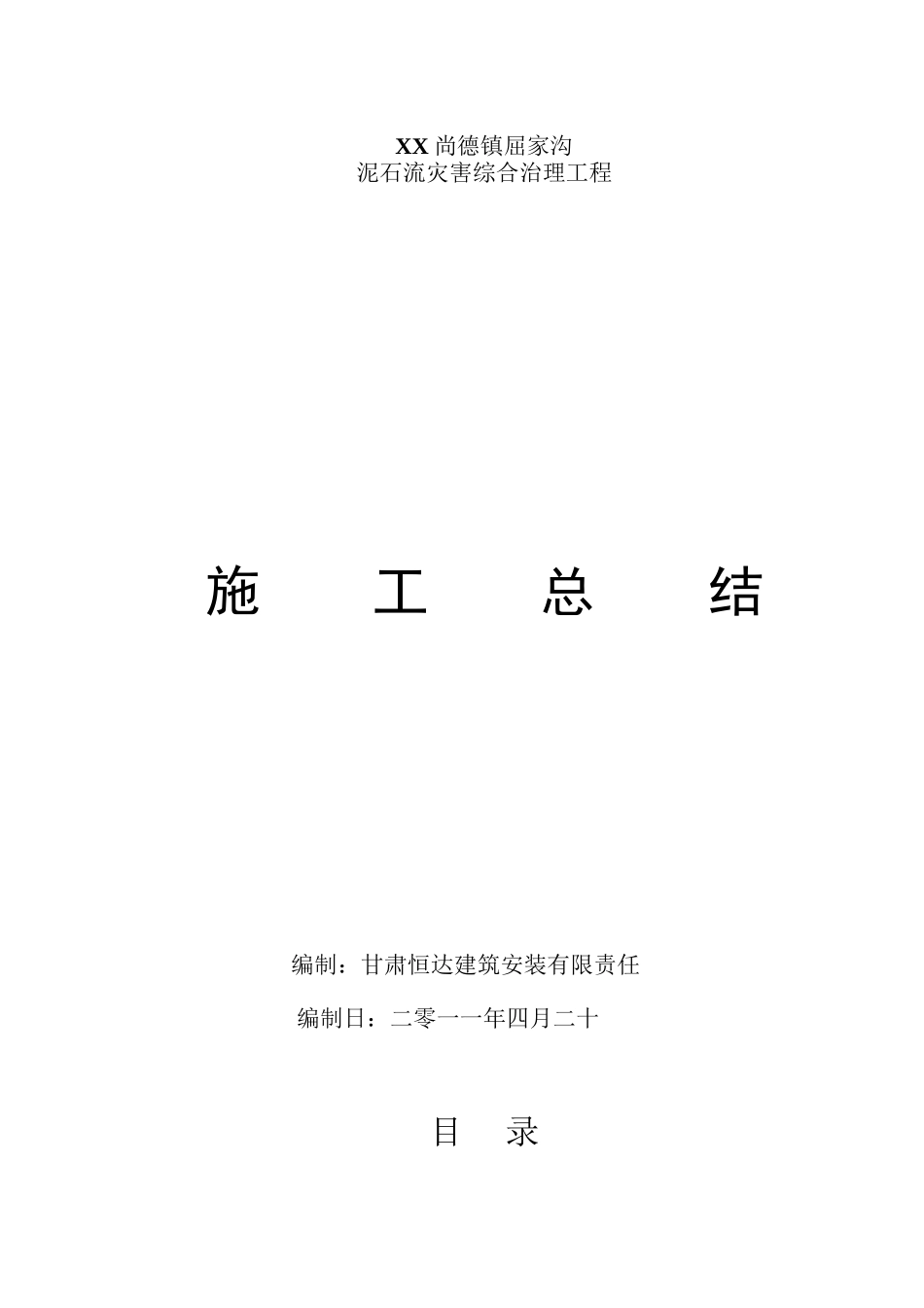 泥石流灾害综合治理工程施工总结_第1页