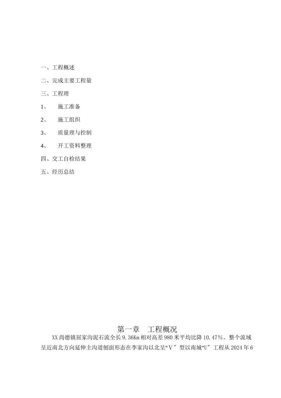 泥石流灾害综合治理工程施工总结_第2页