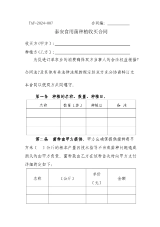 泰安市食用菌种植收购合同-泰安市工商行政管理局