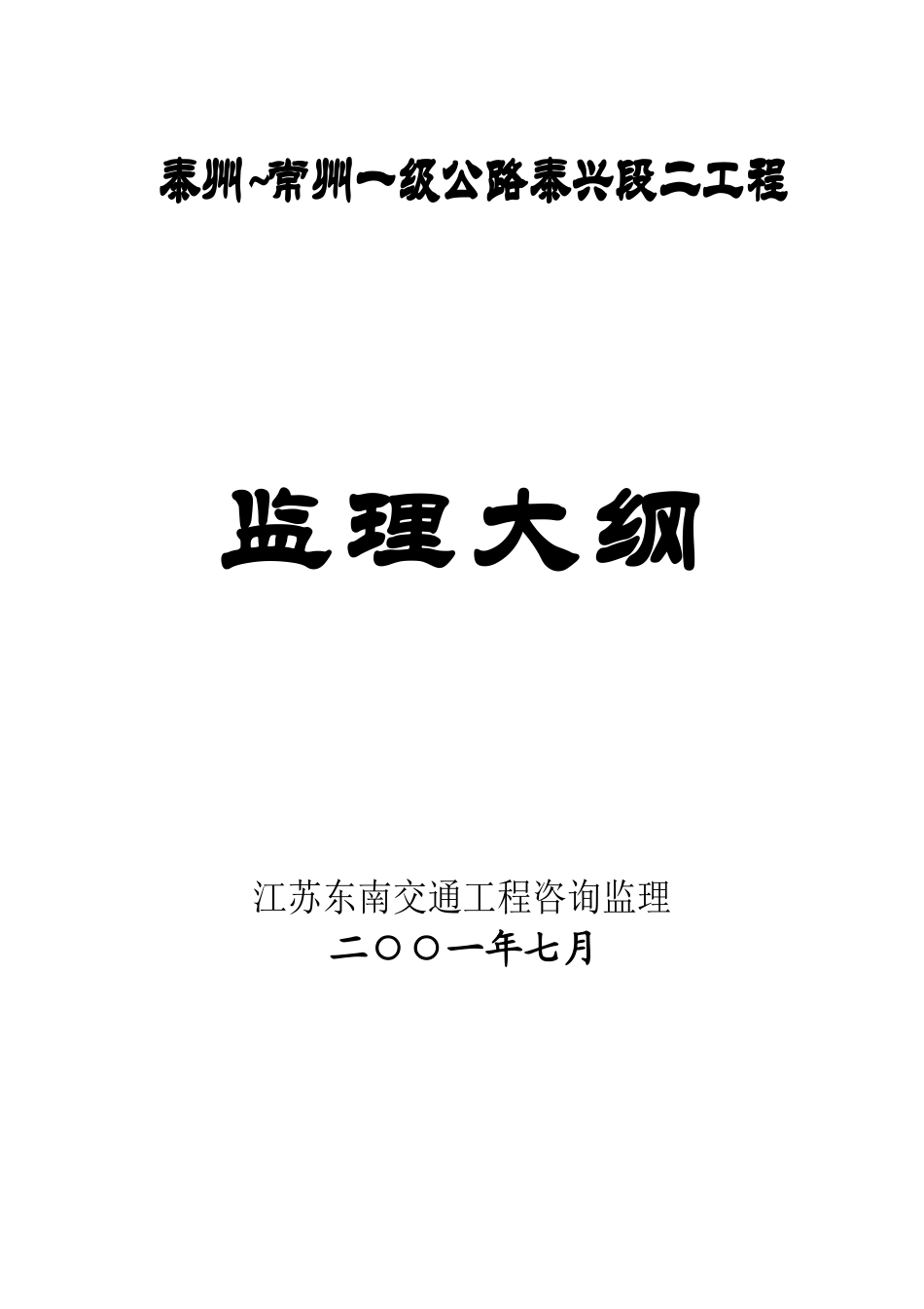 泰州~常州一级公路泰兴段二期工程监理大纲_第1页