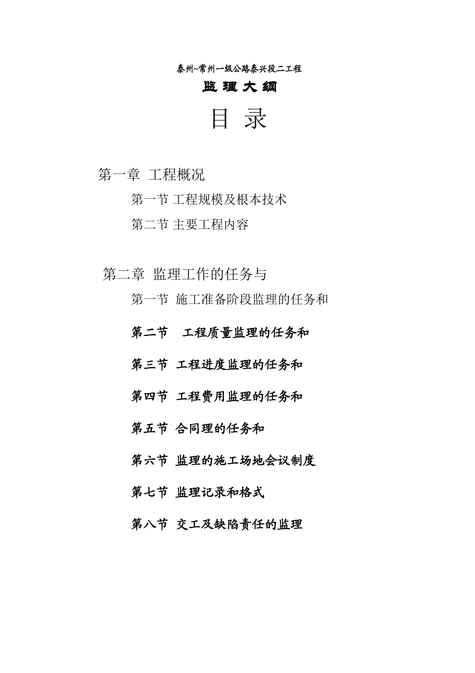 泰州~常州一级公路泰兴段二期工程监理大纲_第2页