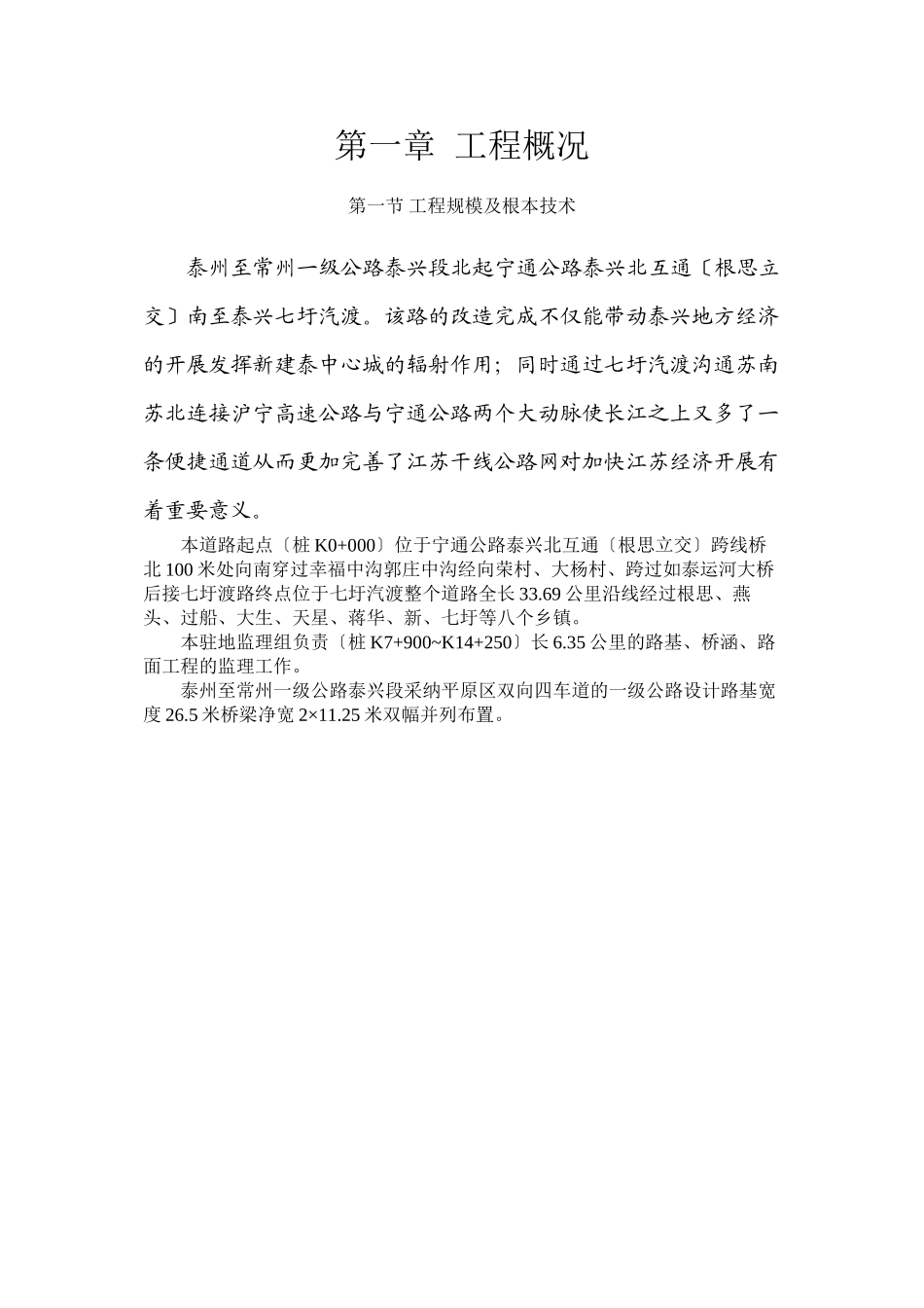 泰州~常州一级公路泰兴段二期工程监理大纲_第3页