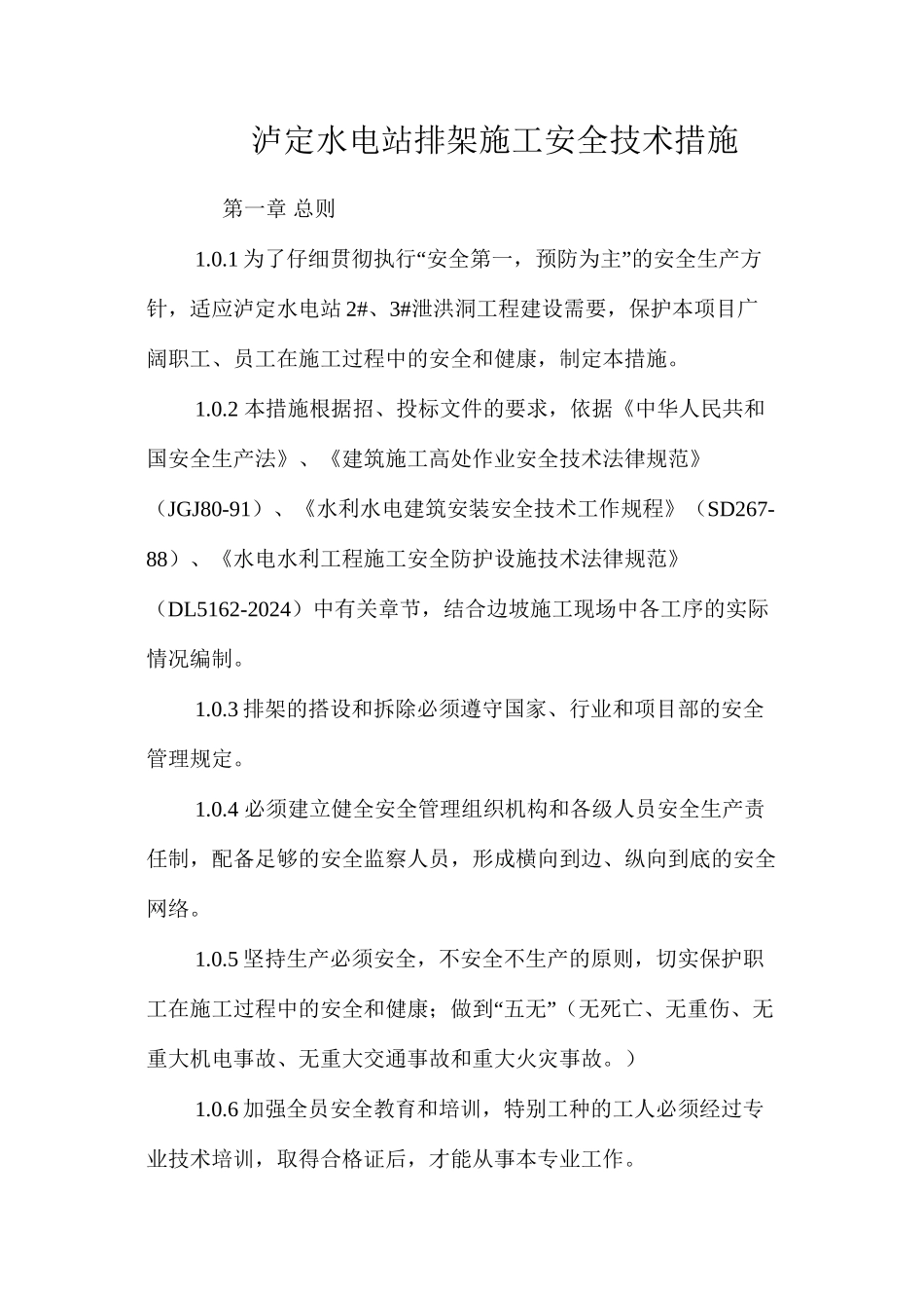 泸定水电站排架施工安全技术措施 _第1页