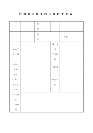 泸州市事业单位终止聘用合同备案表