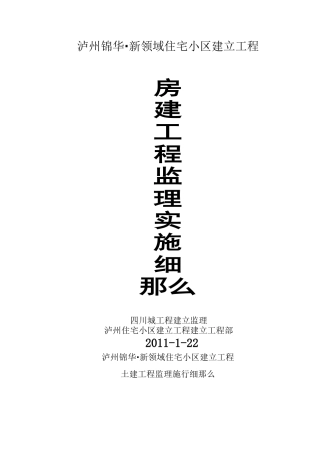 泸州锦华住宅小区房建工程监理实施细则