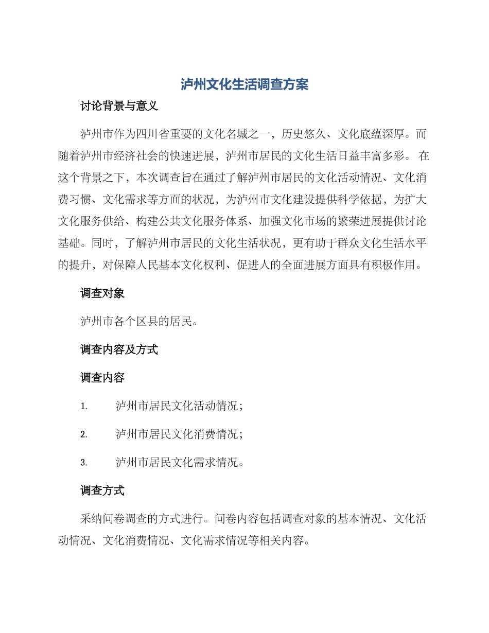 泸州文化生活调查方案_第1页