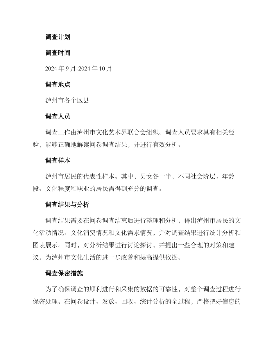 泸州文化生活调查方案_第2页