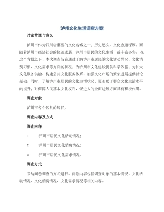 泸州文化生活调查方案