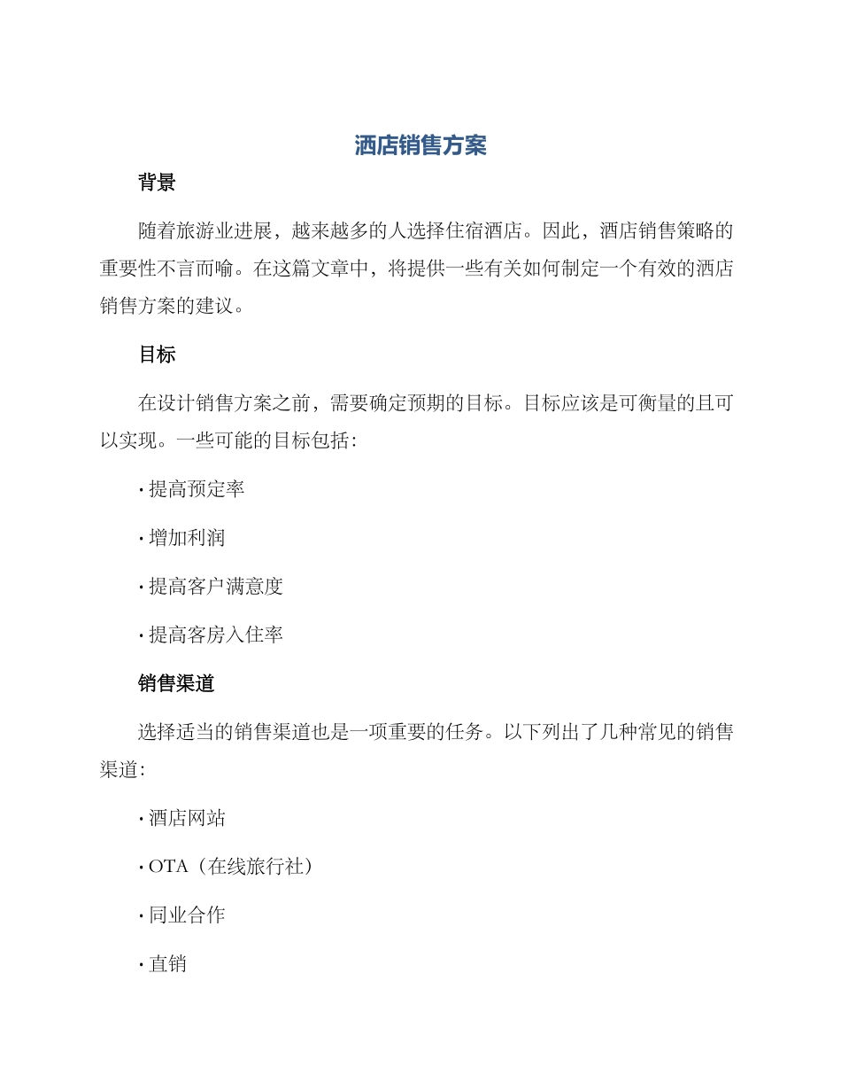 洒店销售方案_第1页