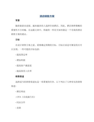 洒店销售方案