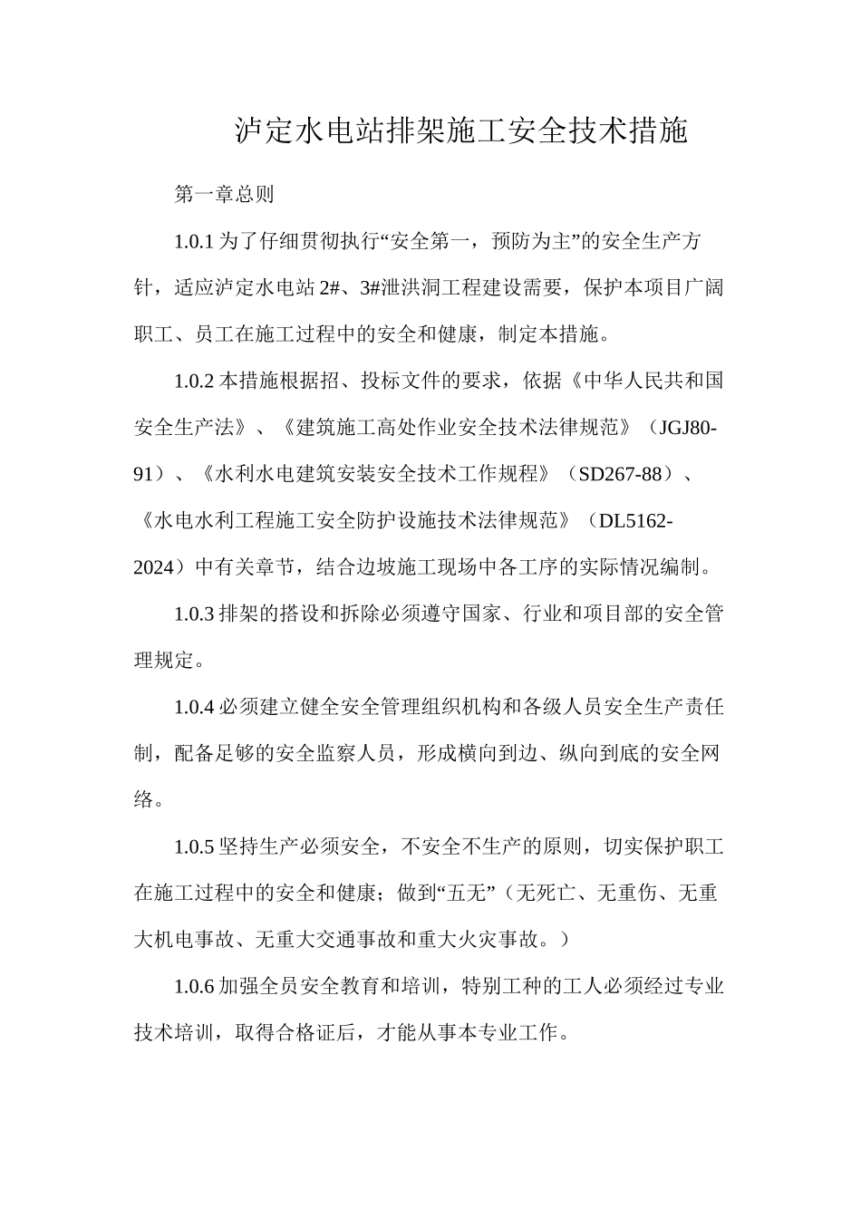 泸定水电站排架施工安全技术措施_第1页