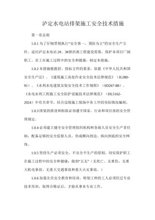 泸定水电站排架施工安全技术措施