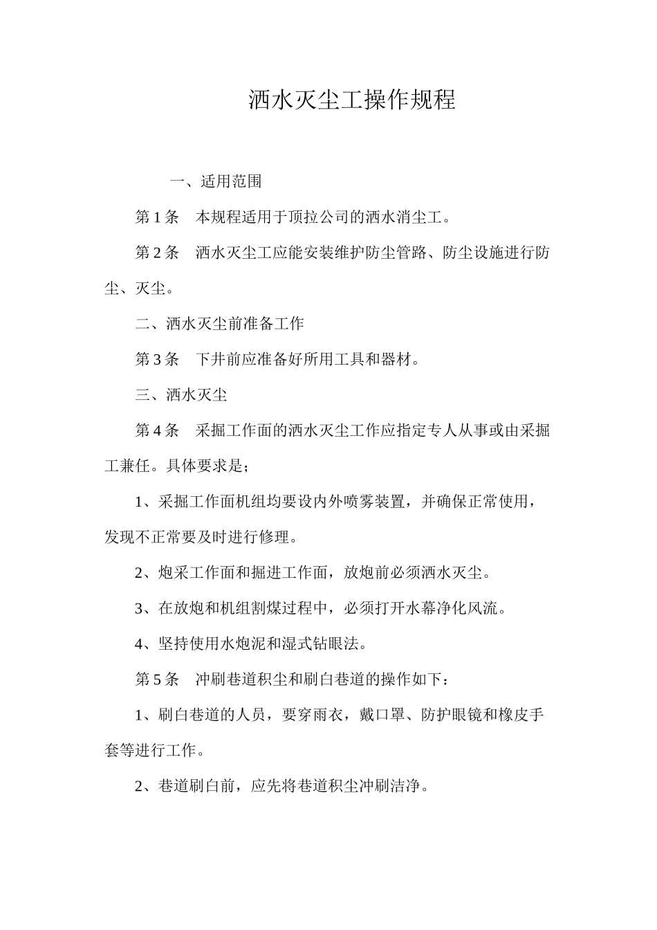 洒水灭尘工操作规程_第1页