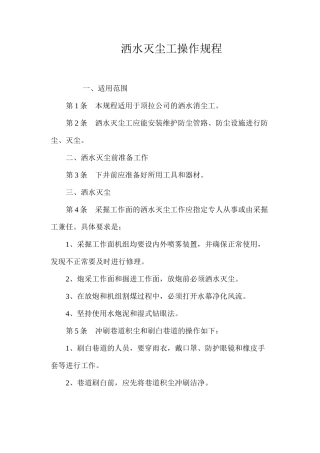 洒水灭尘工操作规程
