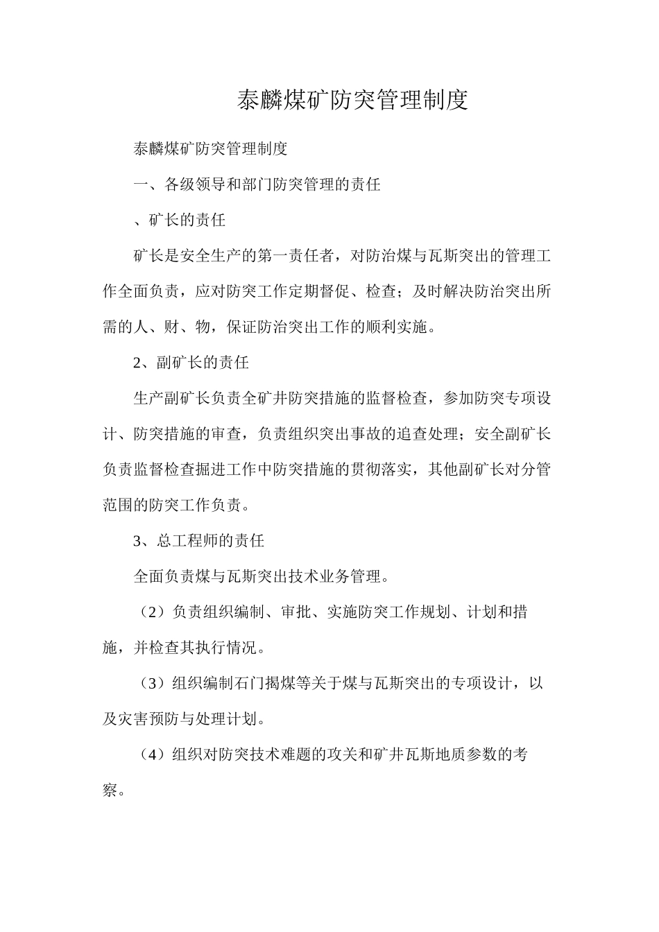 泰麟煤矿防突管理制度_第1页