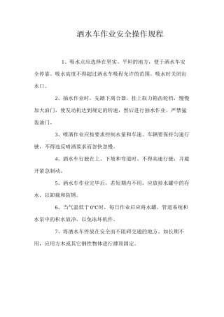 洒水车作业安全操作规程