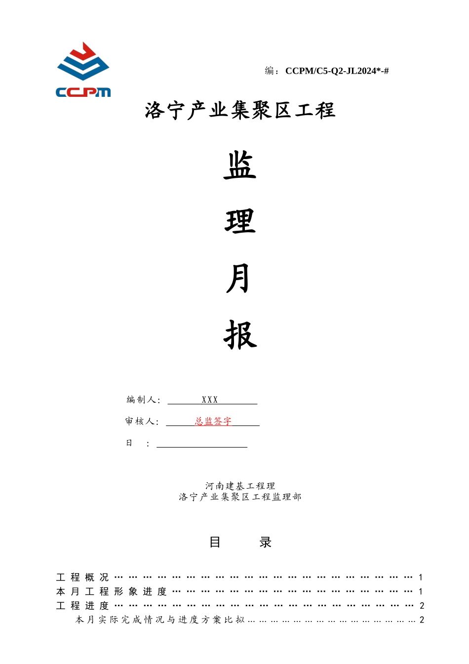 洛宁产业集聚区工程监理月报_第1页