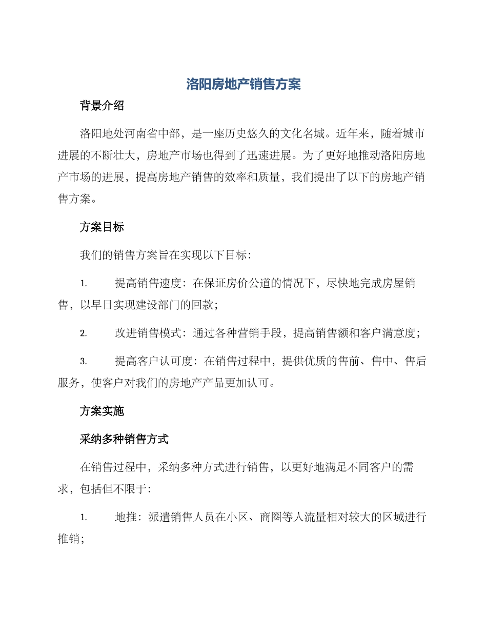 洛阳房地产销售方案_第1页