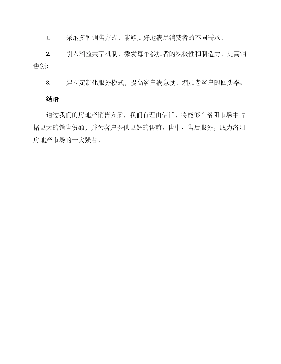 洛阳房地产销售方案_第3页