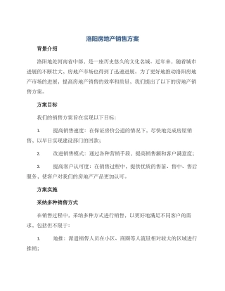 洛阳房地产销售方案
