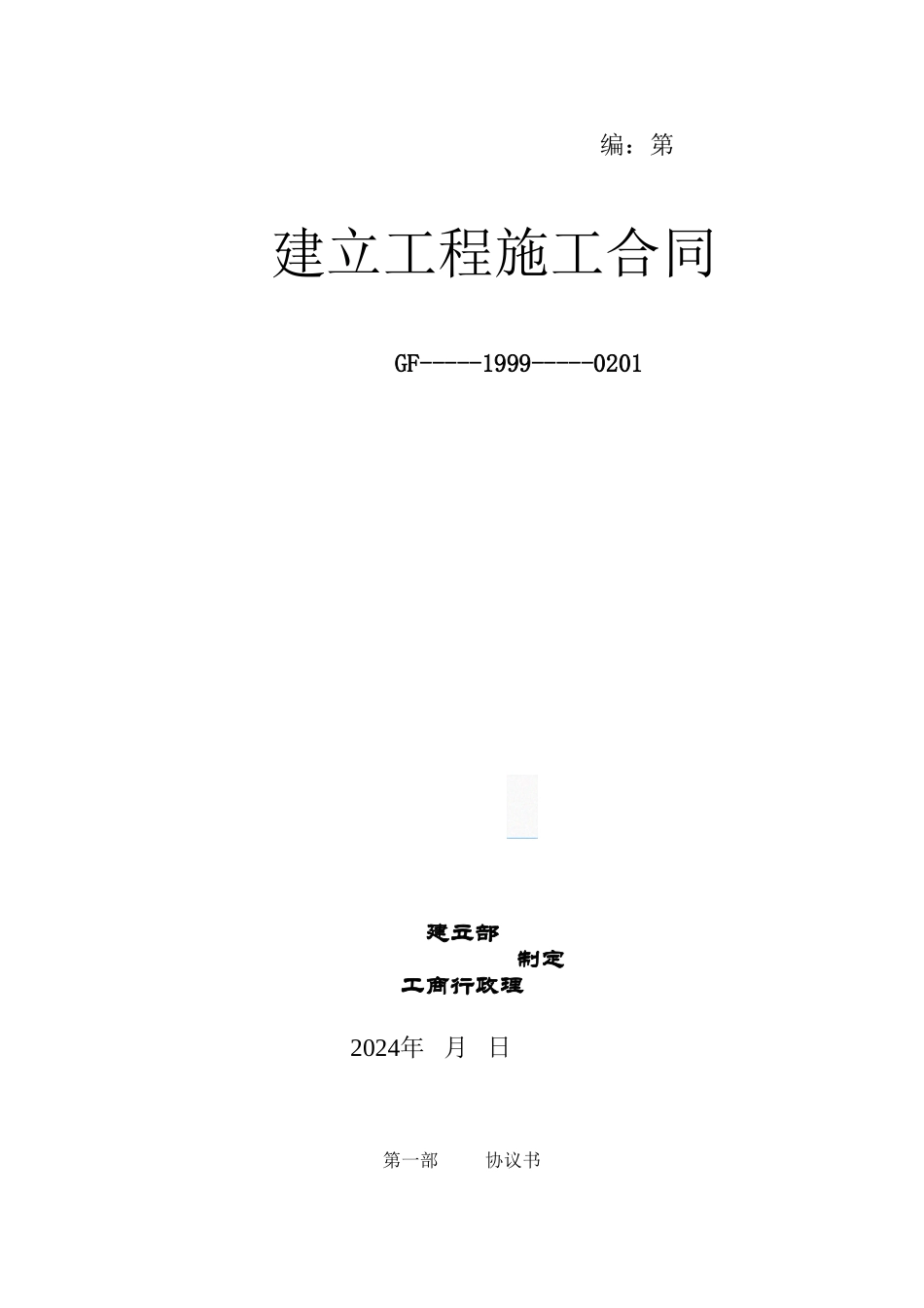 洛阳伊滨区施工合同文件_第1页