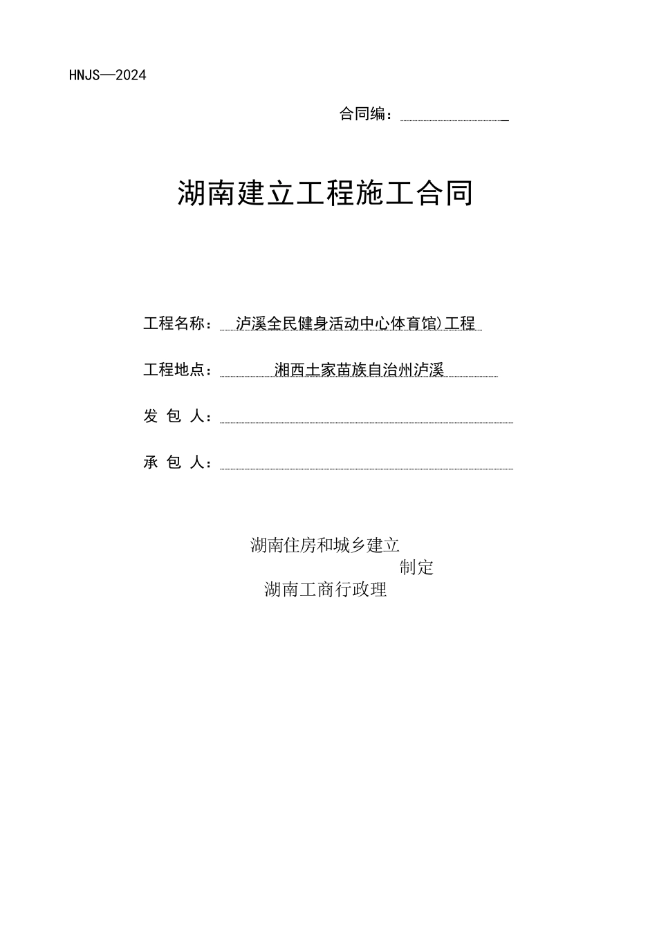 泸溪县全民健身活动中心合同_第1页
