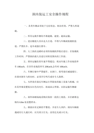 洞内装运工安全操作规程