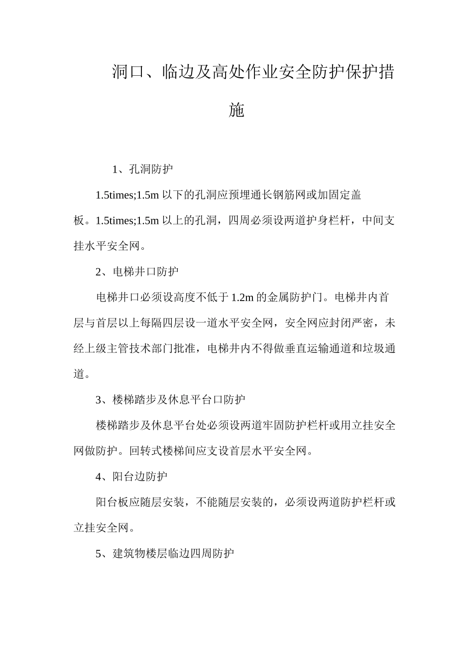 洞口、临边及高处作业安全防护保护措施 _第1页
