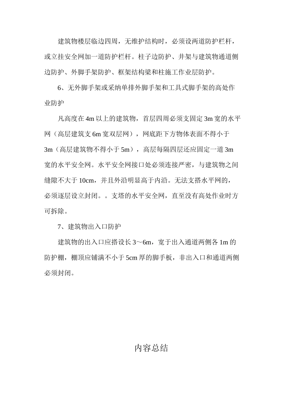 洞口、临边及高处作业安全防护保护措施 _第2页