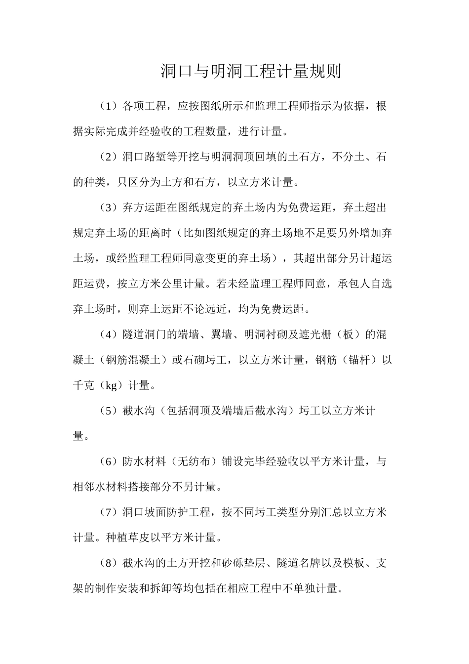 洞口与明洞工程计量规则_第1页