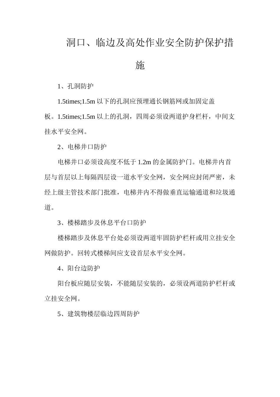 洞口、临边及高处作业安全防护保护措施_第1页