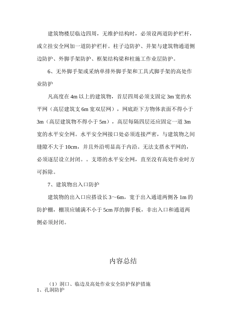 洞口、临边及高处作业安全防护保护措施_第2页