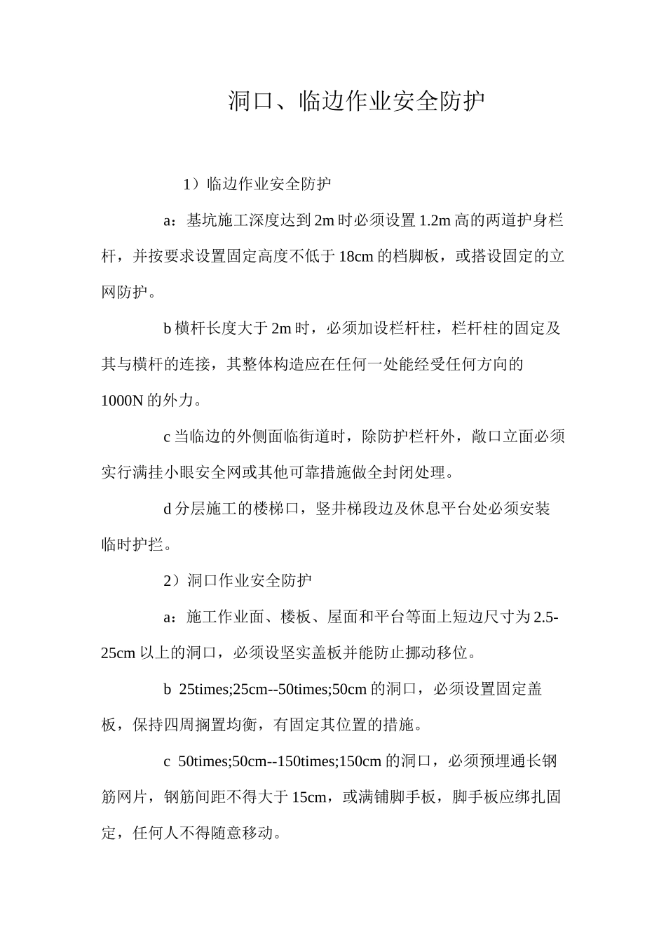 洞口、临边作业安全防护 _第1页