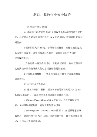 洞口、临边作业安全防护 