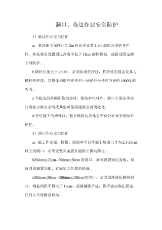 洞口、临边作业安全防护