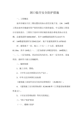 洞口临空安全防护措施