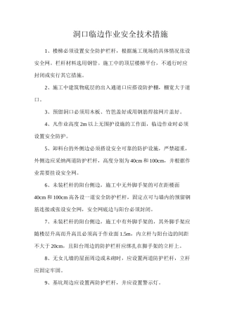洞口临边作业安全技术措施