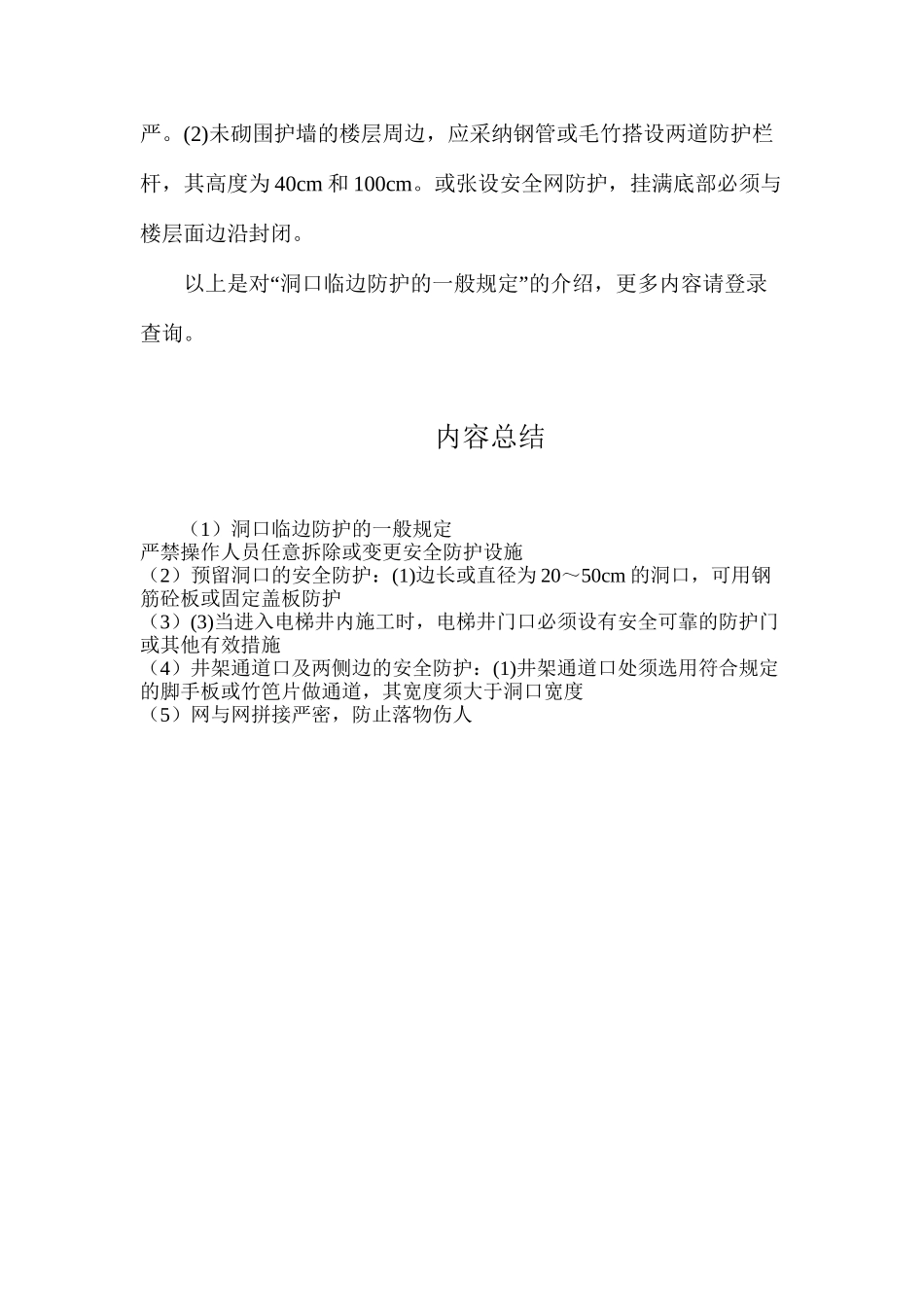 洞口临边防护的一般规定_第3页