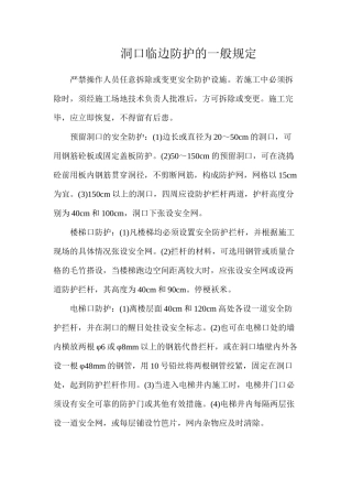 洞口临边防护的一般规定