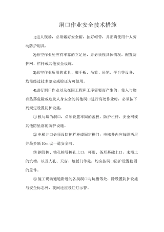 洞口作业安全技术措施