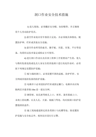 洞口作业安全技术措施 