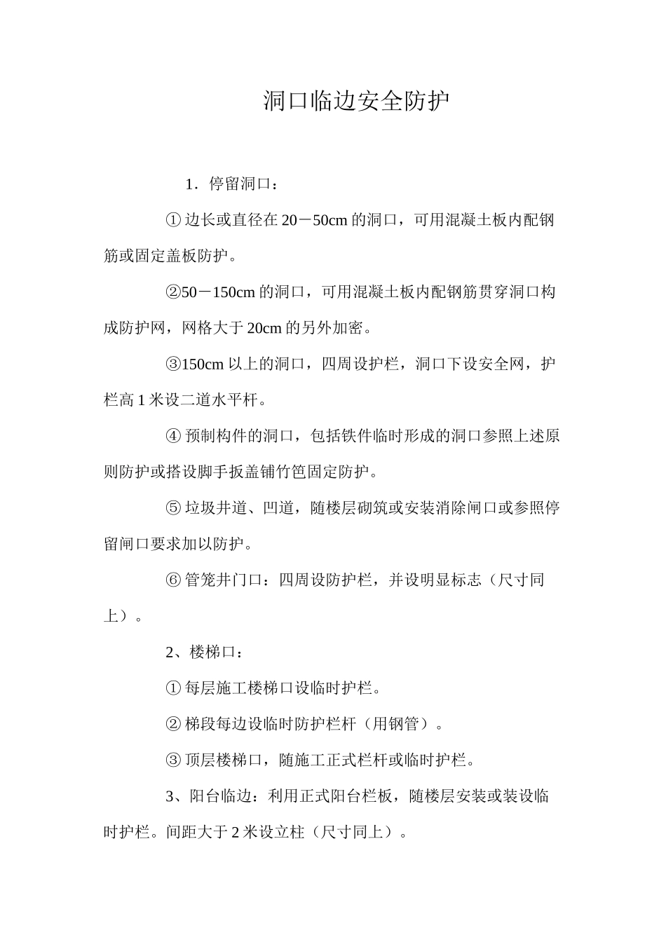 洞口临边安全防护_第1页